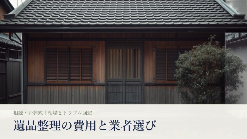 瓦屋根と雨戸のある日本の木造一軒家の外観。遺品整理の費用相場と業者の選び方の記事アイキャッチ