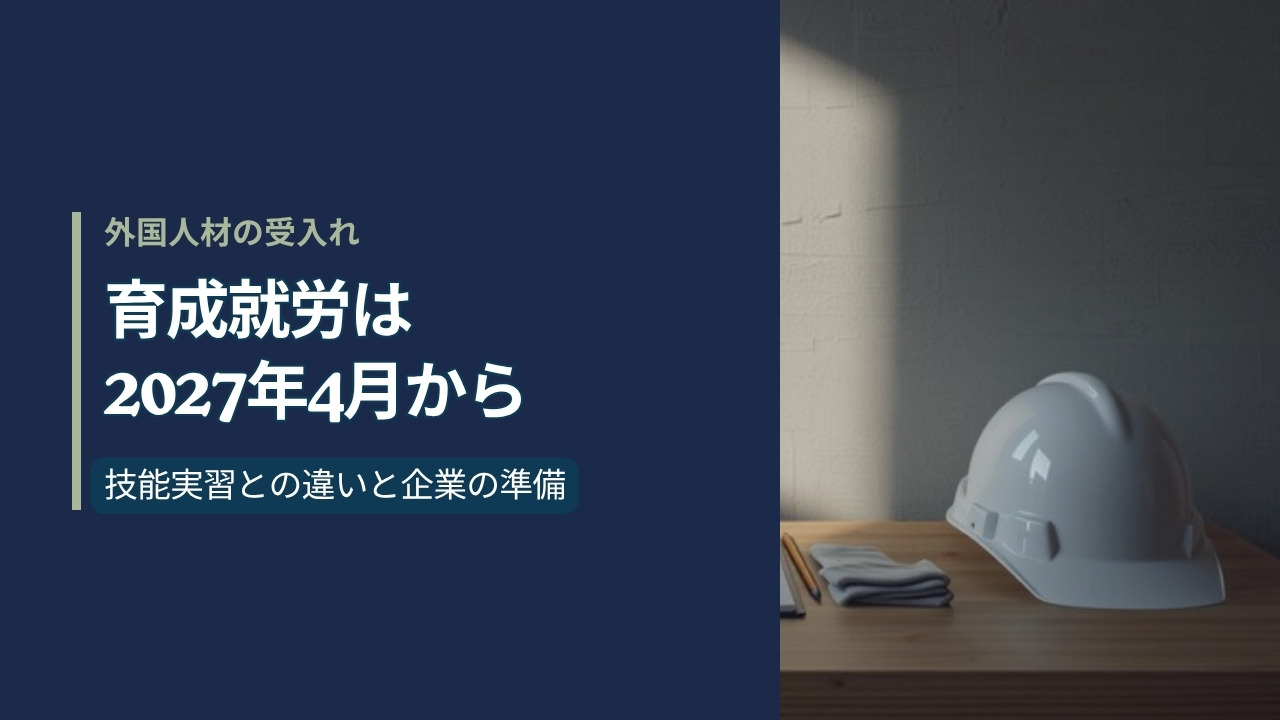 育成就労制度を解説する記事のアイキャッチ。日本の町工場の作業台に置かれた白いヘルメットと軍手