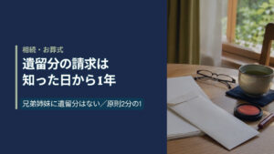 紺色の左パネルに「遺留分の請求は知った日から1年」と書かれたアイキャッチ。右側は窓辺のテーブルに置かれた和封筒と書類、朱肉と印鑑、老眼鏡の写真