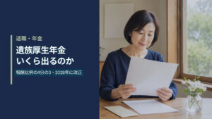 遺族厚生年金はいくら出るのか 報酬比例の4分の3・2028年に改正 自宅の窓辺で年金の書類を確認する50代の女性