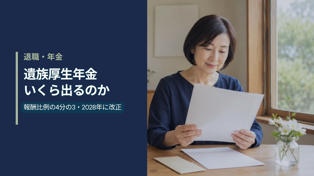 遺族厚生年金はいくら出るのか 報酬比例の4分の3・2028年に改正 自宅の窓辺で年金の書類を確認する50代の女性