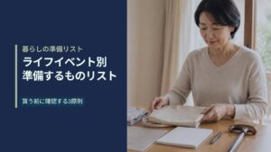 出産・入院・保育園・介護・終活の準備品を並べた木のテーブルと日本の書類