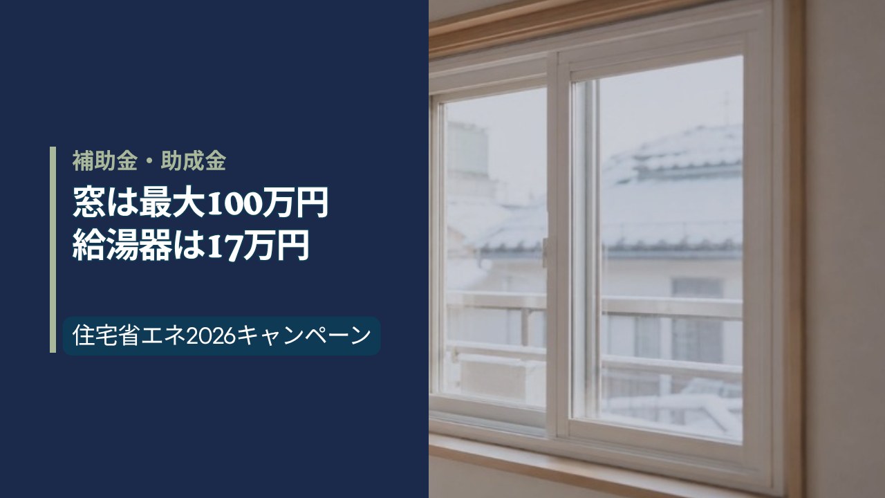 日本の住宅のリビングに新しく取り付けられた内窓（樹脂サッシの二重窓）。住宅省エネ2026キャンペーンのリフォーム補助金の記事アイキャッチ