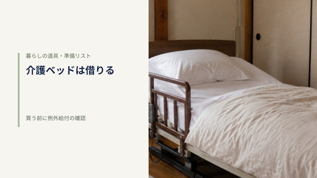 日本の住宅の部屋に置かれた木目調サイドレール付きの電動介護ベッドと、窓から差し込む朝のやわらかい自然光
