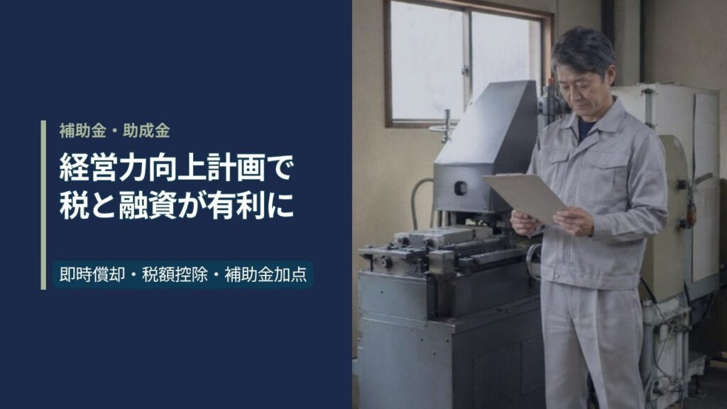 町工場の事務所で作業服姿の経営者が新しく導入した金属加工機械の前に立ち、無地のクリップボードを見ている｜経営力向上計画