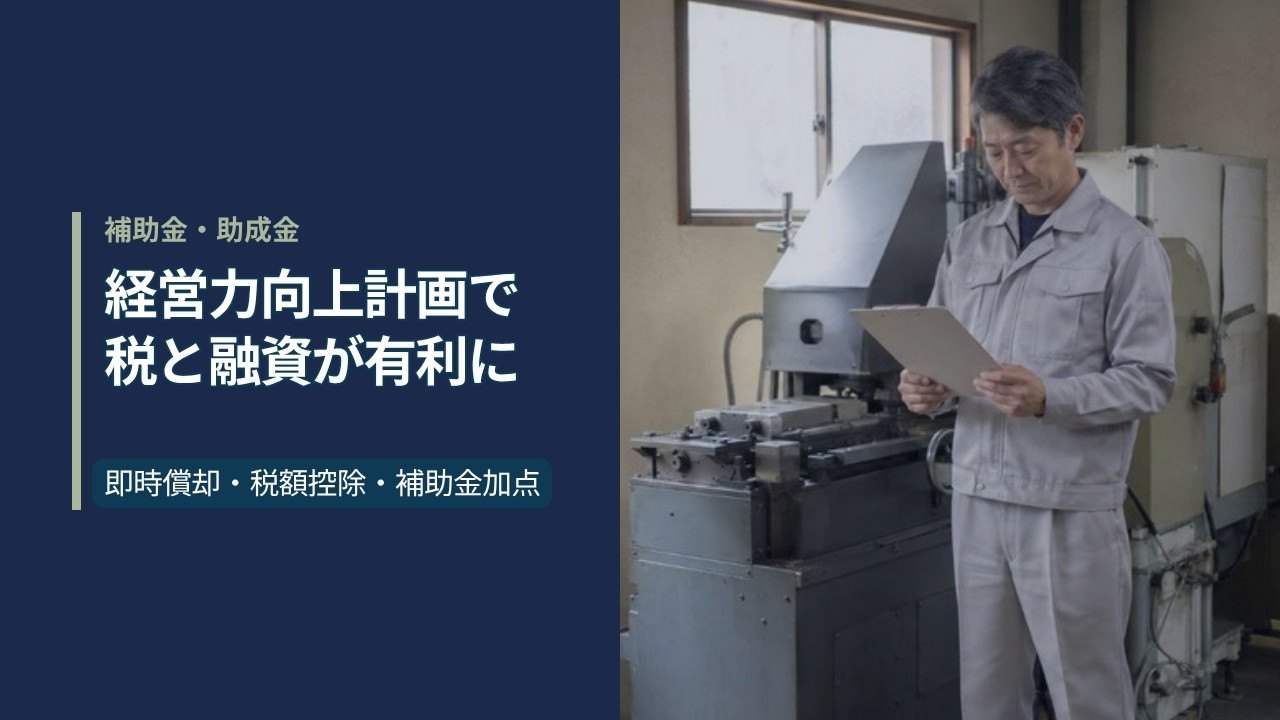 町工場の事務所で作業服姿の経営者が新しく導入した金属加工機械の前に立ち、無地のクリップボードを見ている｜経営力向上計画