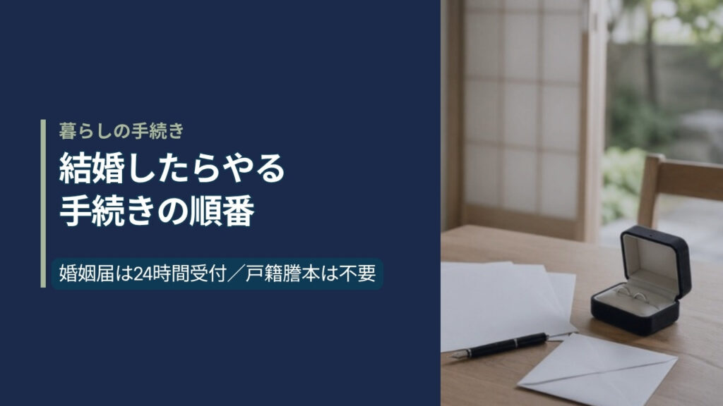 紺色の左パネルに「結婚したらやる手続きの順番」と書かれたアイキャッチ。右側は木のテーブルに置かれた無地の書類と万年筆、開いた指輪ケースの写真