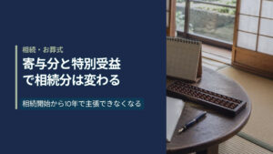 和室のちゃぶ台に開かれたノートと万年筆、老眼鏡、湯呑み、そろばんが置かれた様子。寄与分と特別受益の記録づくりを表す