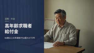 机で離職の書類とカレンダーを前に考える60代後半の男性