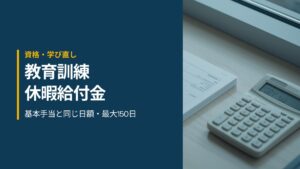 教育訓練休暇給付金の使い方【2026年版】基本手当と同じ日額・最大150日