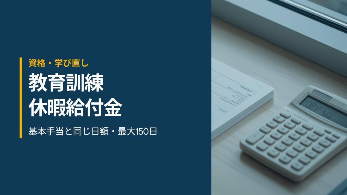 教育訓練休暇給付金の使い方【2026年版】基本手当と同じ日額・最大150日