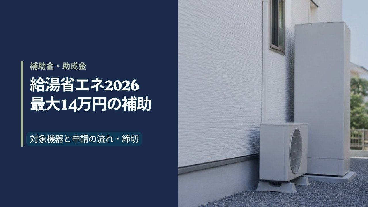 戸建住宅の外壁沿いに設置された給湯用の貯湯タンクとヒートポンプ室外機|給湯省エネ2026事業