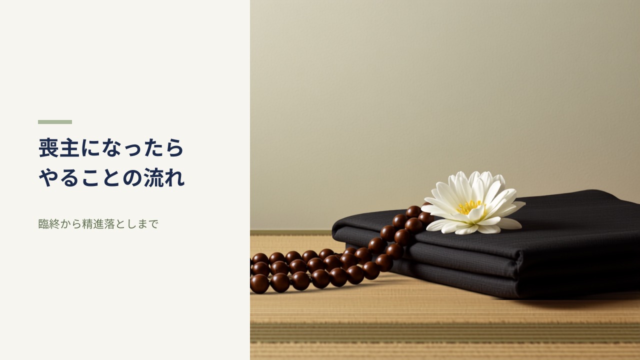 和室の畳に置かれた数珠と黒い喪服と白菊