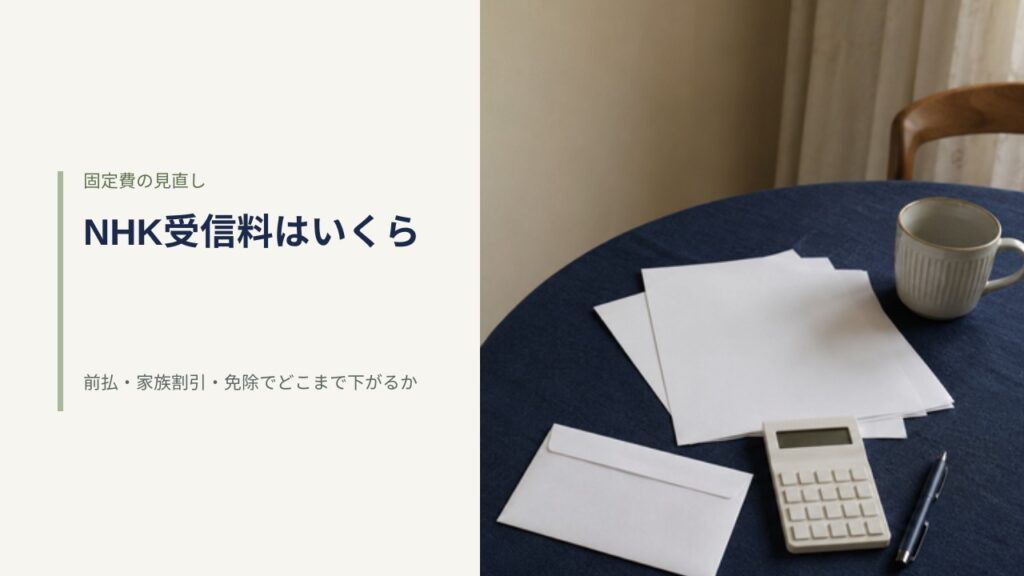 紺色のダイニングテーブルに置かれた無地の封筒と書類、電卓、マグカップ。固定費の見直しをイメージした写真