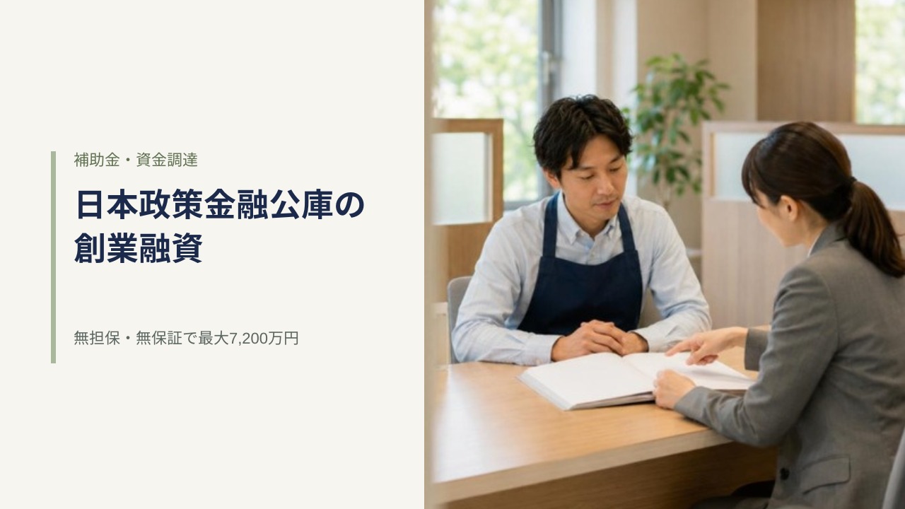 創業融資の相談窓口で担当者と資料を見ながら話す開業前の飲食店オーナー