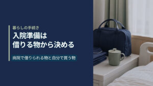 入院準備リストのアイキャッチ。病室の床頭台にたたんだ前開きパジャマ、ふた付きマグカップ、紺色のボストンバッグが並んでいる