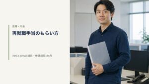 日本のオフィスで新しい職場の初日を迎えた男性が無地のファイルを持って立っている｜再就職手当のもらい方の解説記事アイキャッチ