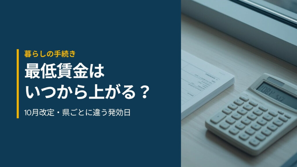 デスクに置かれた電卓と給与関係の書類。最低賃金がいつから上がるかを確認する場面