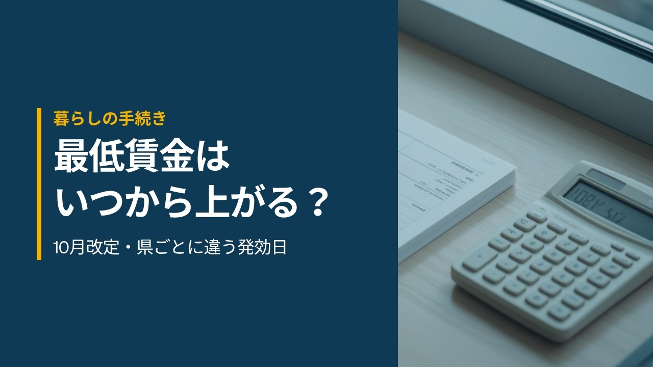 デスクに置かれた電卓と給与関係の書類。最低賃金がいつから上がるかを確認する場面