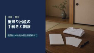 和室の座卓に置かれた母子健康手帳のような無地の冊子と白い紙、ボールペン、たたんだ新生児用の肌着