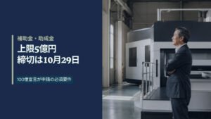 日本の工場で新しく導入した大型の生産設備の前に腕を組んで立つ男性経営者