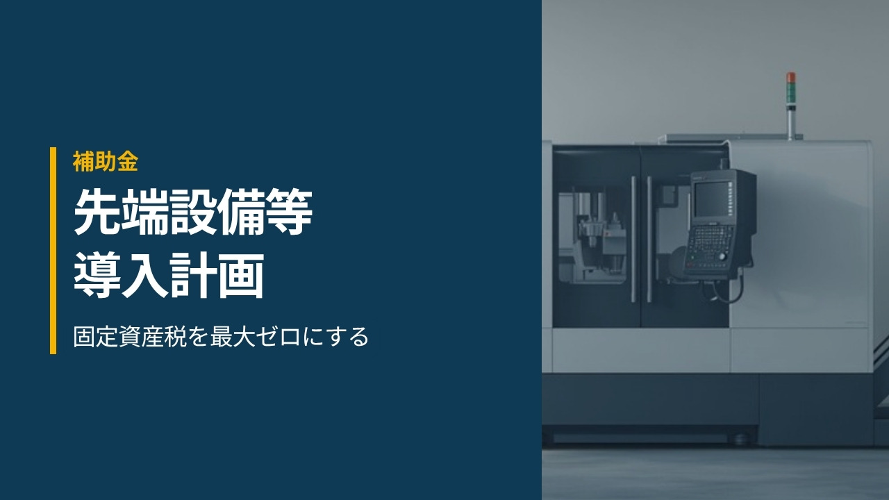工場に新しく導入された工作機械と先端設備等導入計画の見出し