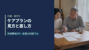 日本の住宅の居間で、木のテーブルに書類を広げ、中年の女性と高齢の男性がケアプランを一緒に読んでいる様子