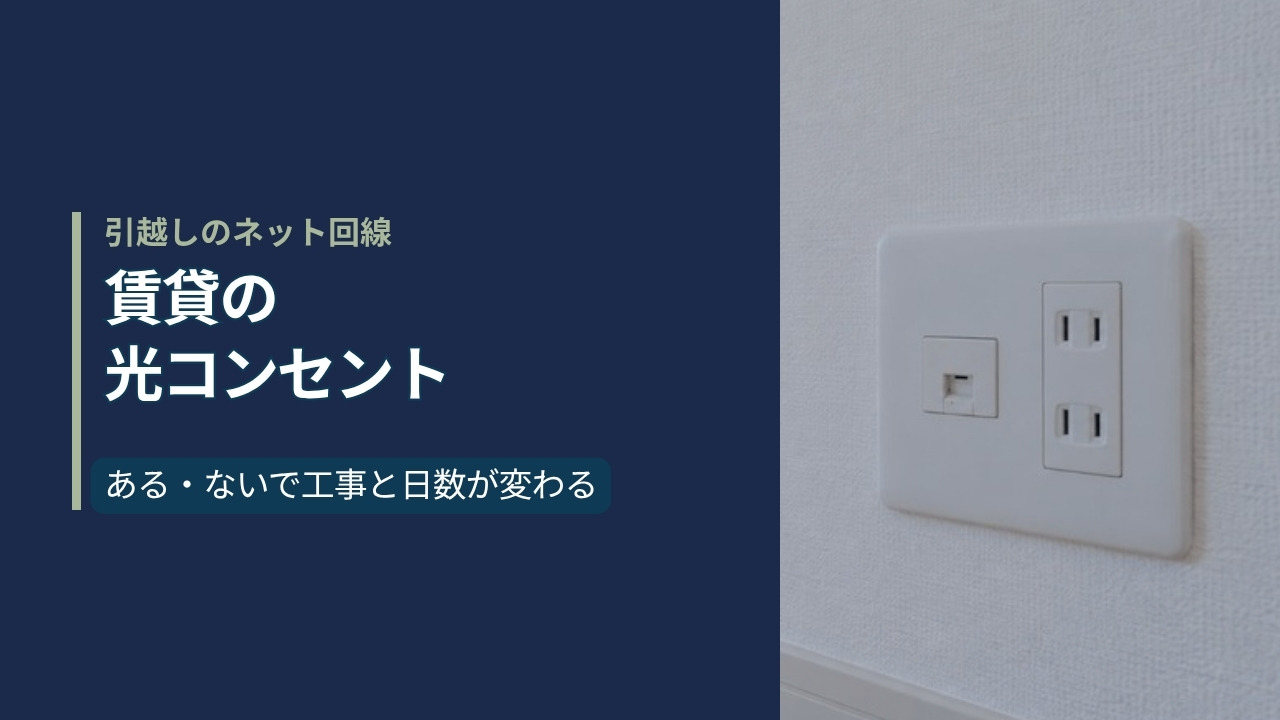 賃貸の白い壁にある差し込み口のクローズアップ。左に「賃貸の光コンセント」の見出し