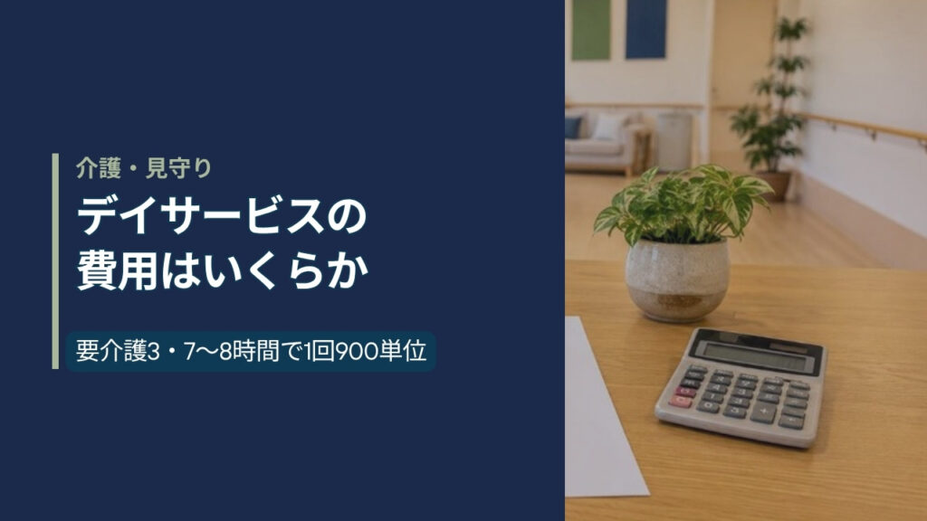日本のデイサービスの明るい室内。木のテーブルに利用明細の書類と電卓、湯呑み、老眼鏡、観葉植物が置かれている