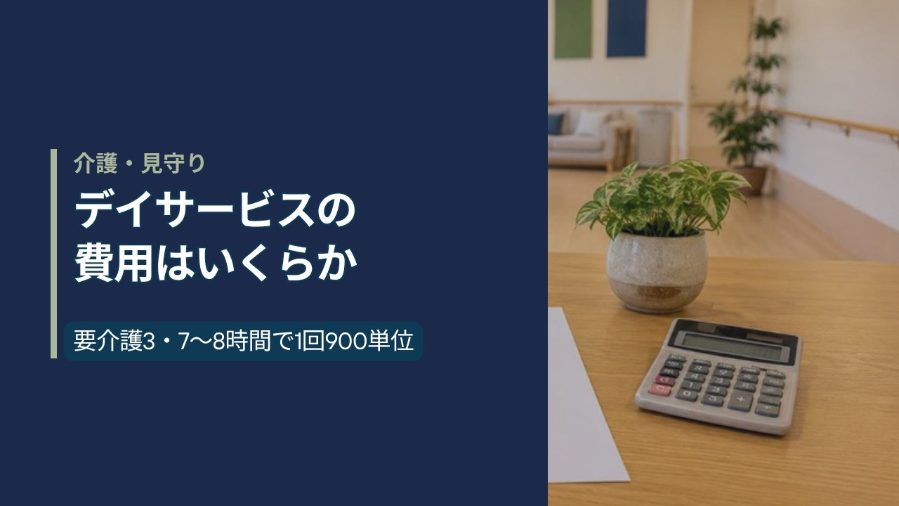 日本のデイサービスの明るい室内。木のテーブルに利用明細の書類と電卓、湯呑み、老眼鏡、観葉植物が置かれている