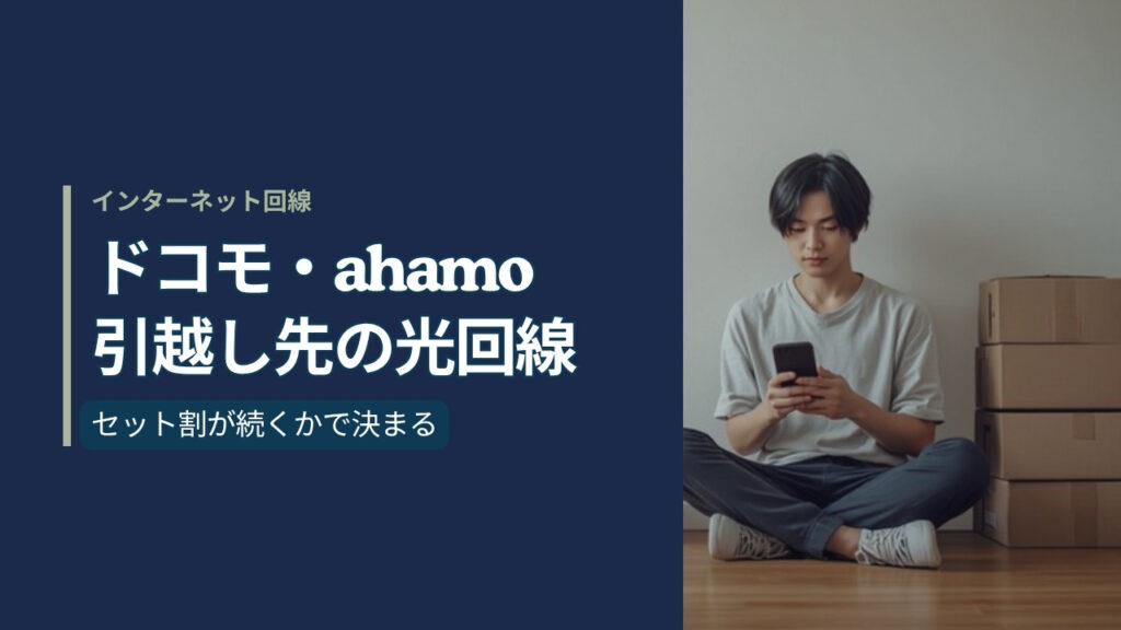 引越し先の部屋で段ボールの横に座り、スマートフォンで光回線の手続きを調べる人