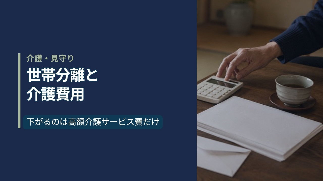 世帯分離と介護費用|日本の住宅の座卓に置かれた電卓と無地の封筒・書類、湯呑み。中年女性の手が電卓に触れている場面