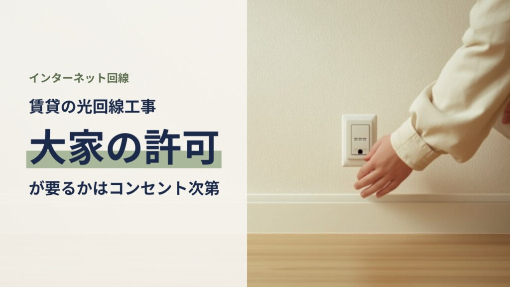 賃貸マンションの室内で壁際の光コンセントを確認する手元