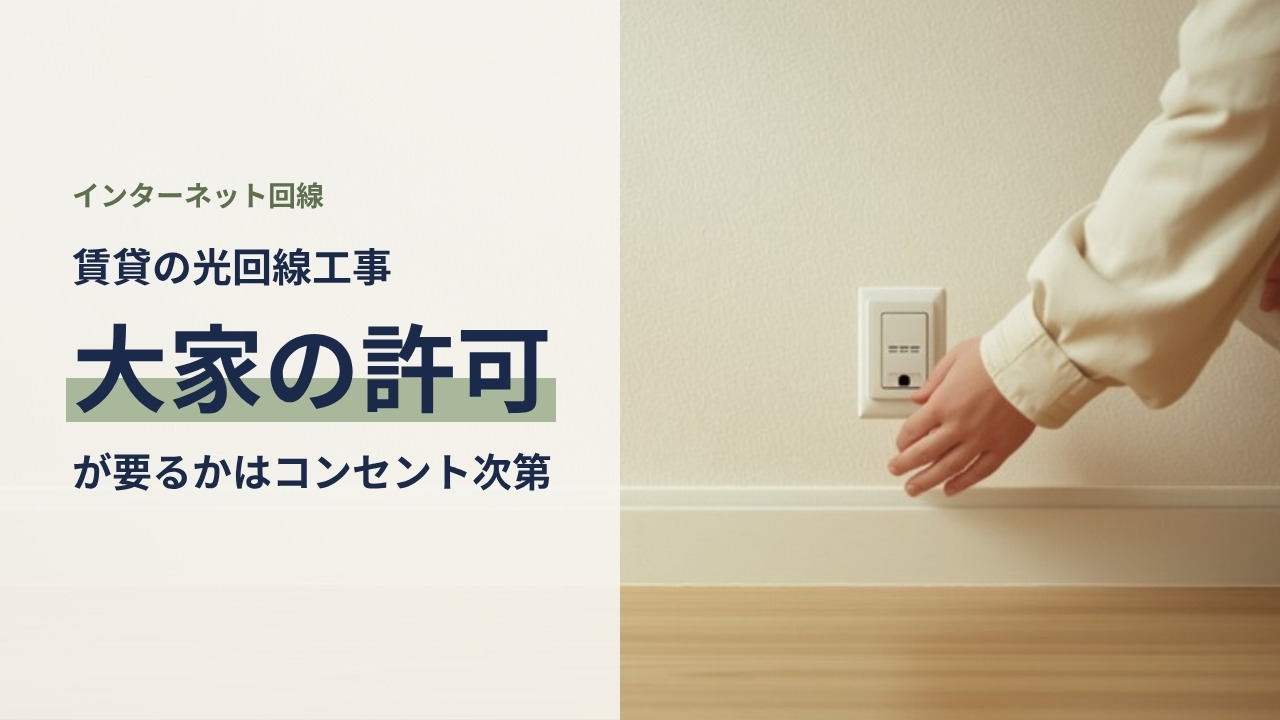 賃貸マンションの室内で壁際の光コンセントを確認する手元