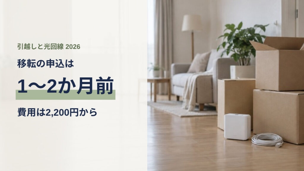 引越し先で今の光回線を続ける移転手続き。申込は1〜2か月前、費用は2,200円から