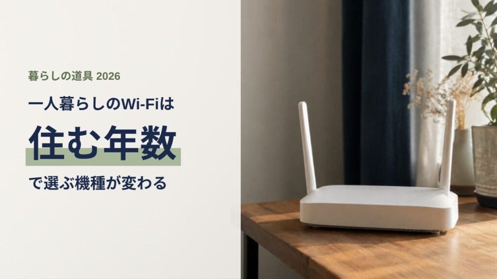 一人暮らしの部屋で木製デスクに置かれた白いWi-Fiルーター。住む年数で選ぶ機種が変わることを示すアイキャッチ