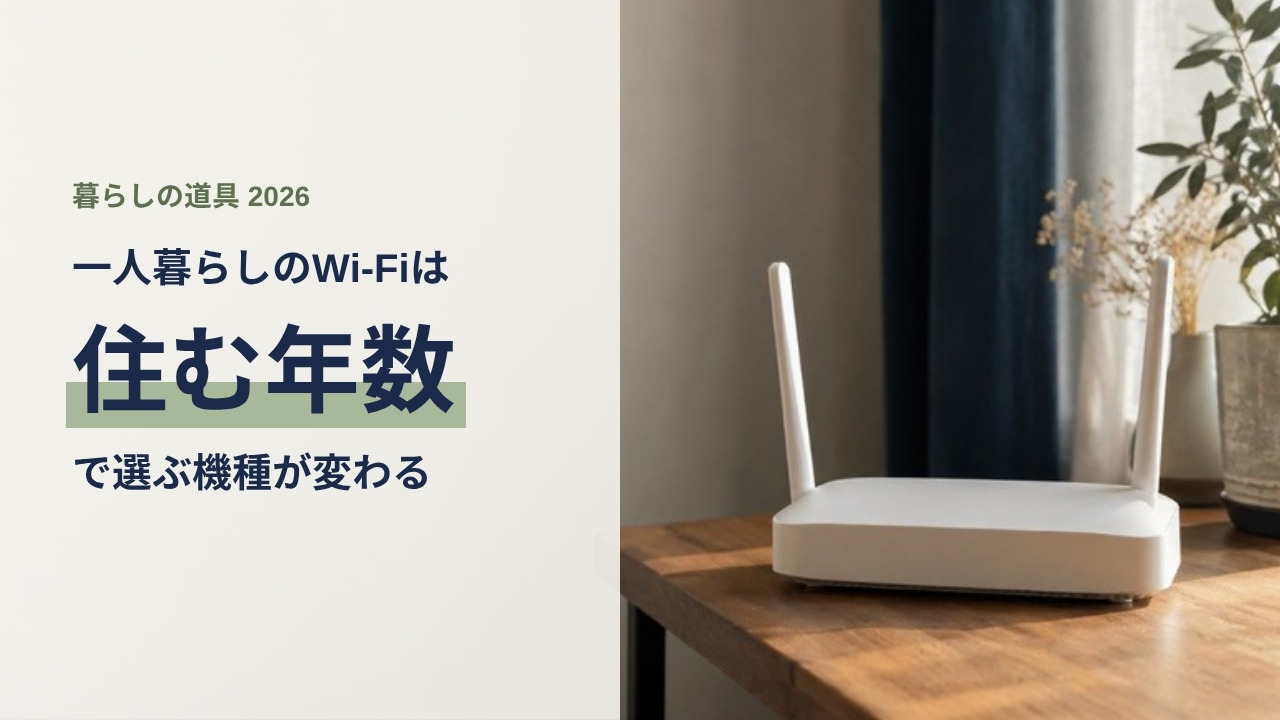 一人暮らしの部屋で木製デスクに置かれた白いWi-Fiルーター。住む年数で選ぶ機種が変わることを示すアイキャッチ