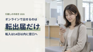 オンラインで出せるのは転出届だけ、転入は14日以内に窓口へ、と伝える引越し手続きの記事のアイキャッチ