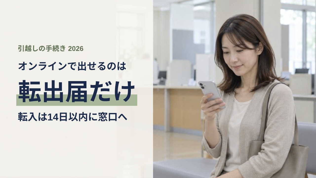 オンラインで出せるのは転出届だけ、転入は14日以内に窓口へ、と伝える引越し手続きの記事のアイキャッチ