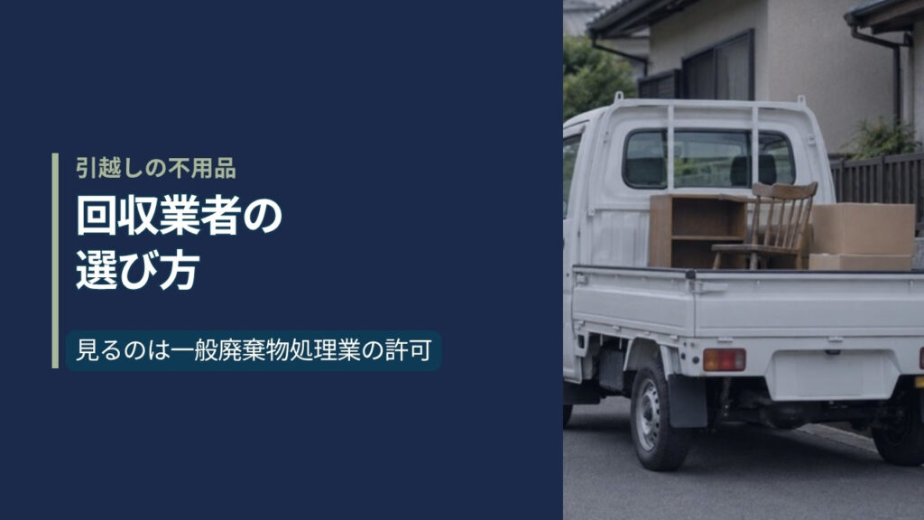 住宅街に停まる軽トラックの荷台に不用品が積まれた写真と「回収業者の選び方」という見出し