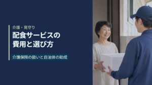 配食サービスの費用と選び方。日本の住宅の玄関先で宅配弁当の保冷ボックスを配達員が高齢の女性に手渡している様子