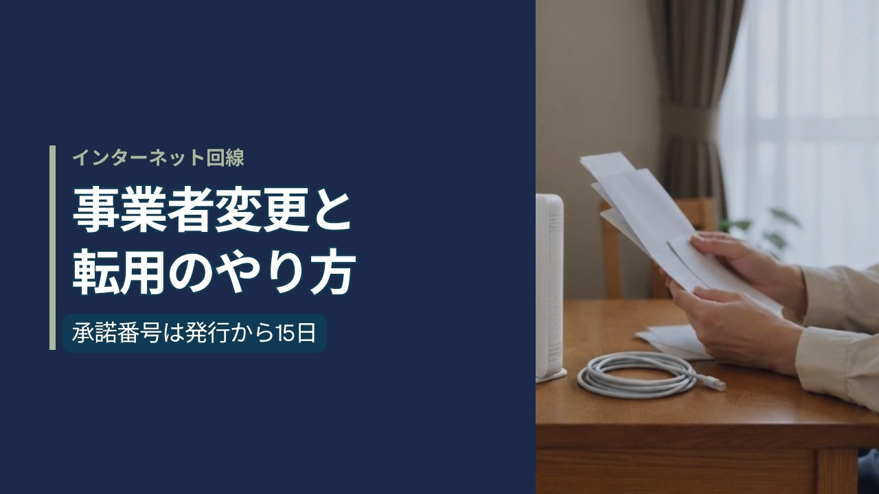 デスクに置かれた光回線ルーターと書類を確認する手元。左に紺色のパネルで「インターネット回線 事業者変更と転用のやり方 承諾番号は発行から15日」と記載