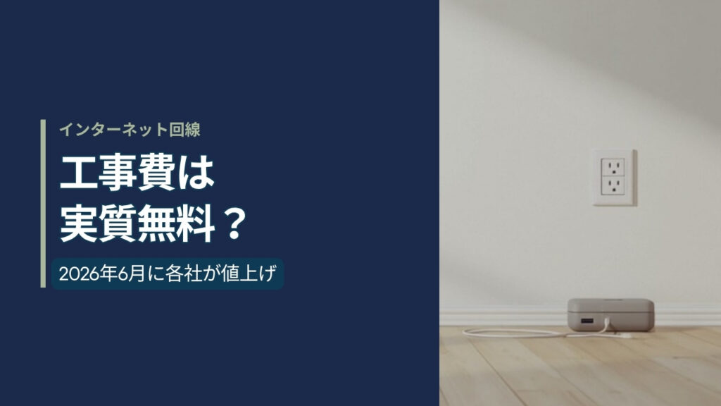 光コンセントのある部屋の写真に「工事費は実質無料？ 2026年6月に各社が値上げ」と記した記事のアイキャッチ