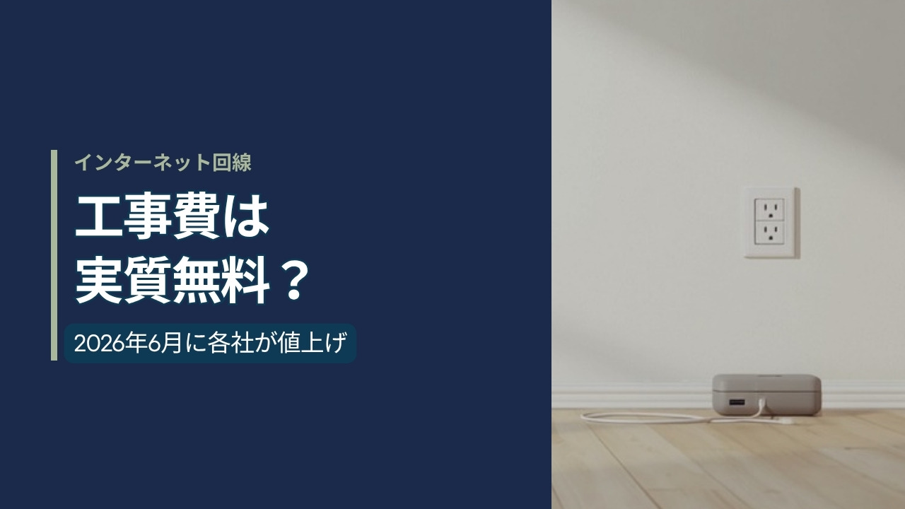 光コンセントのある部屋の写真に「工事費は実質無料？ 2026年6月に各社が値上げ」と記した記事のアイキャッチ