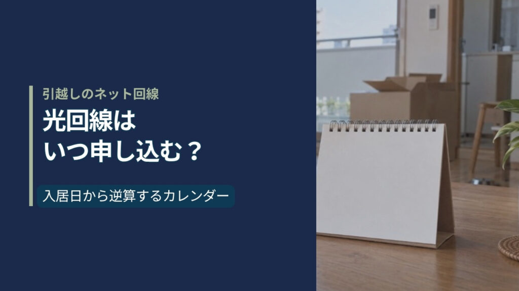 引越し直後のリビングに積まれた段ボール箱と手前の卓上カレンダー。左に「光回線はいつ申し込む？」の見出し