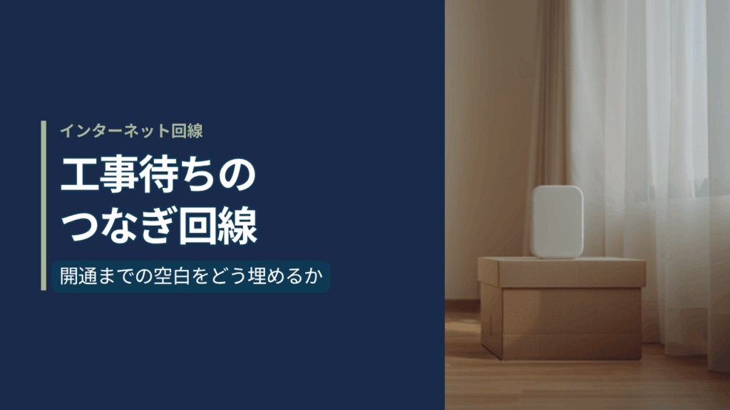 引越し後の部屋で段ボールの上に置かれた白い携帯型Wi-Fiルーター。工事待ちのつなぎ回線のイメージ