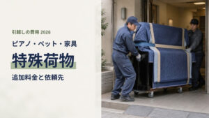 ピアノ・ペット・大型家具の引越し費用と追加料金・依頼先をまとめた記事のアイキャッチ