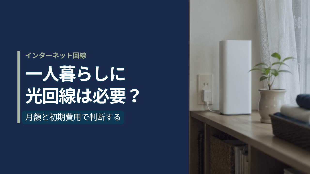 一人暮らしの部屋の窓辺に置かれた白いホームルーター。光回線が必要かを判断するイメージ