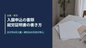生成りのクロスを掛けた食卓に置かれた保育園の入園申込書類一式と茶封筒、クリアファイル、ボールペン