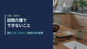 日本の住宅の台所と食卓。たたんだエプロンとゴム手袋、1人分の和食の皿と湯呑み、メモ用紙が置かれている